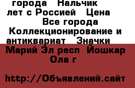 1.1) города : Нальчик - 400 лет с Россией › Цена ­ 49 - Все города Коллекционирование и антиквариат » Значки   . Марий Эл респ.,Йошкар-Ола г.